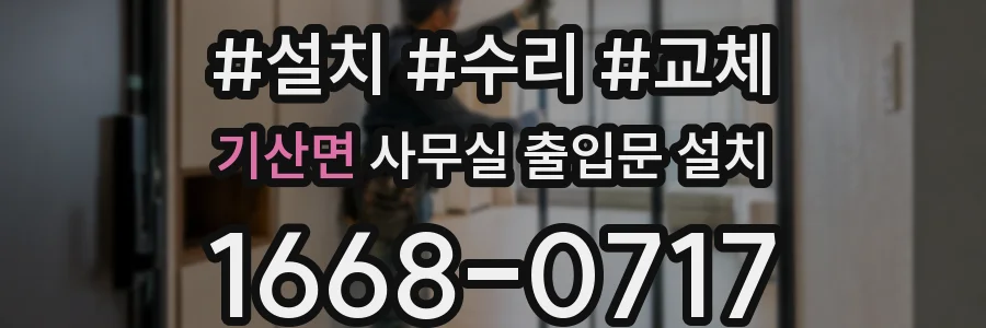 기산면 사무실 출입문 설치