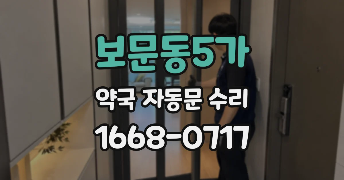 보문동5가 약국 자동문 수리