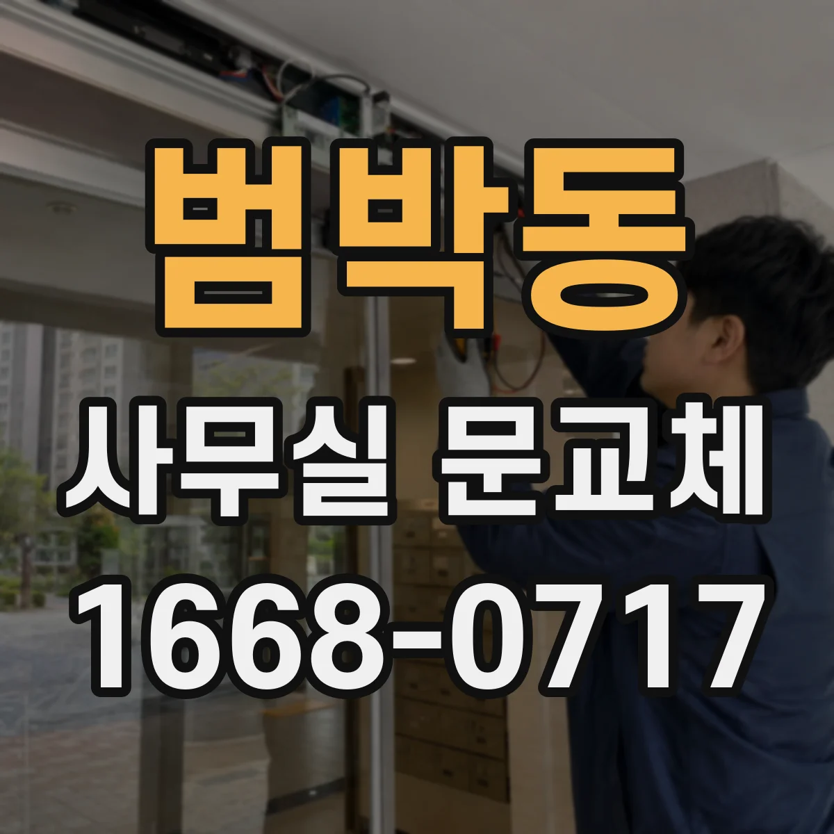 범박동 사무실 문교체