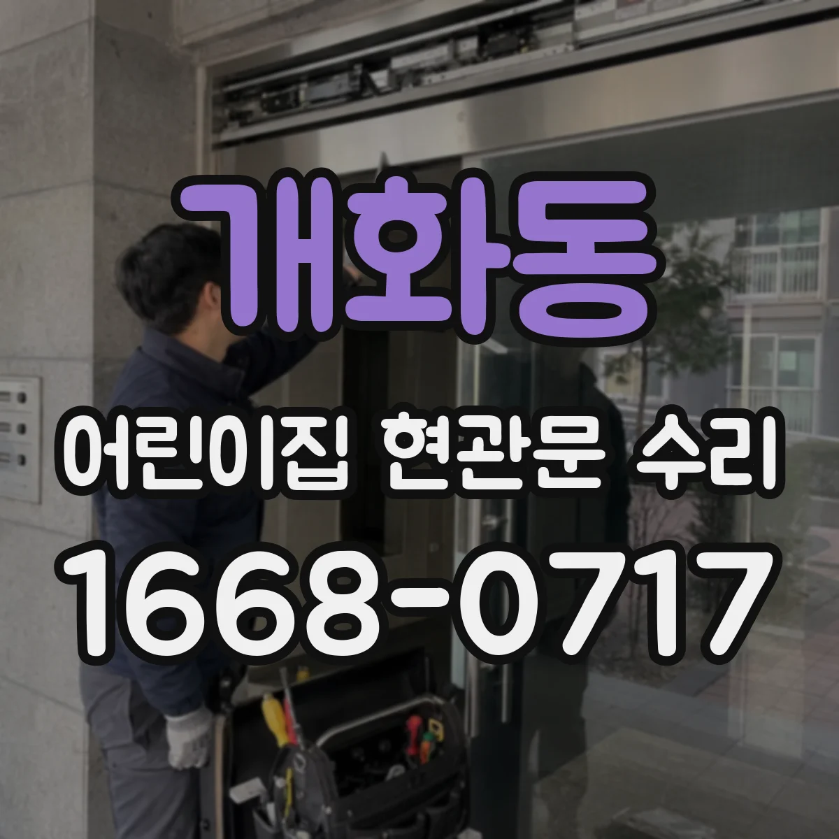 개화동 어린이집 현관문 수리