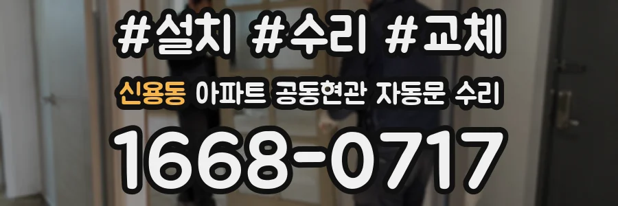 신용동 아파트 공동현관 자동문 수리