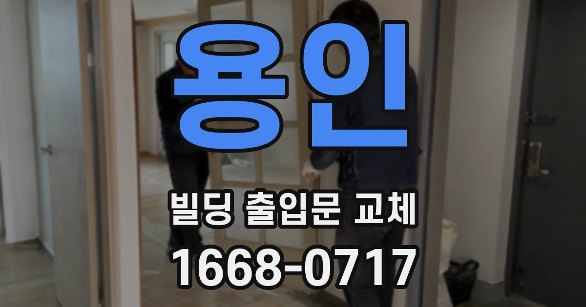 용인 빌딩 출입문 교체