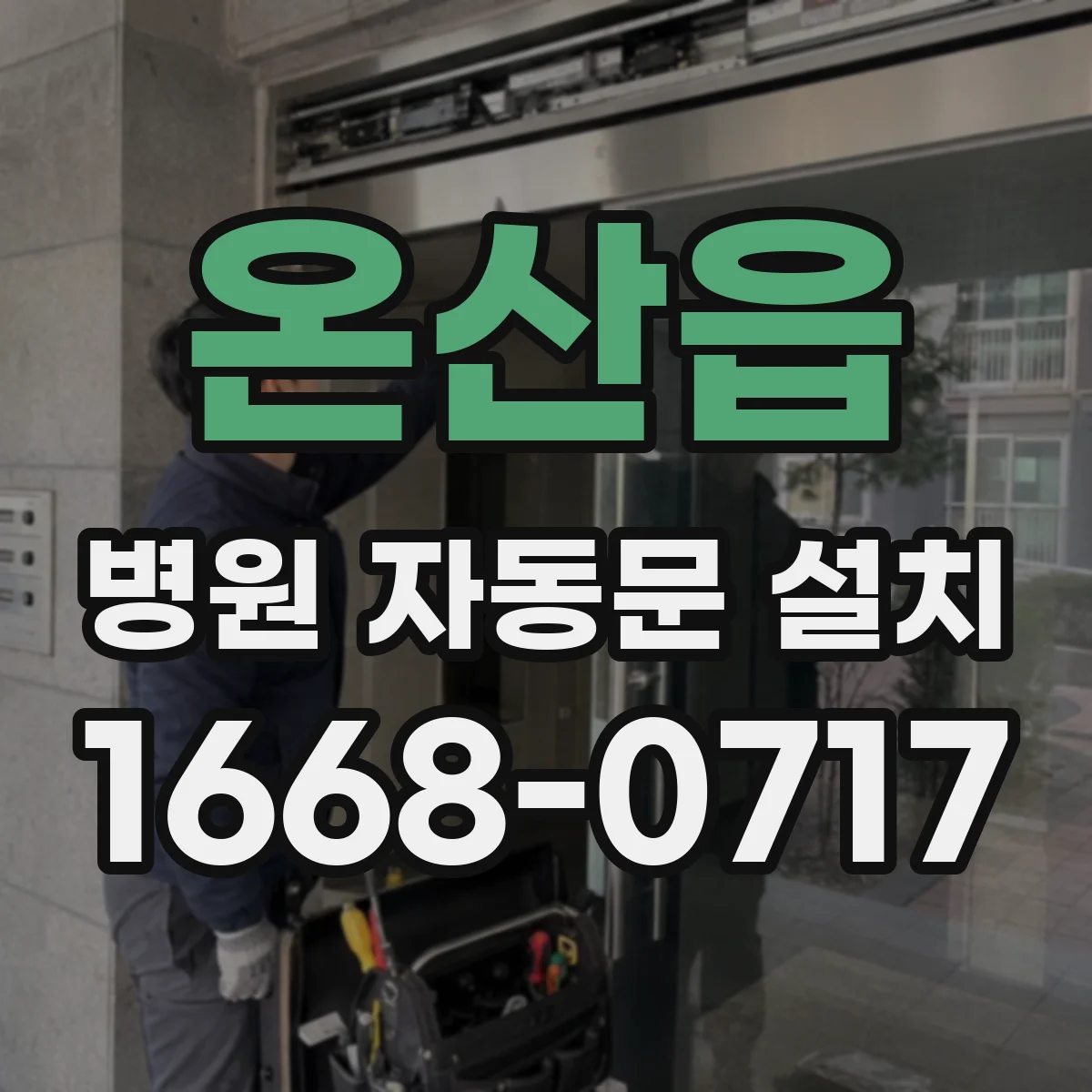 온산읍 병원 자동문 설치