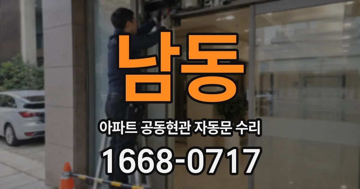남동 아파트 공동현관 자동문 수리