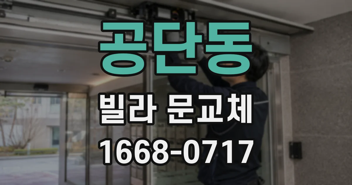 공단동 빌라 문교체