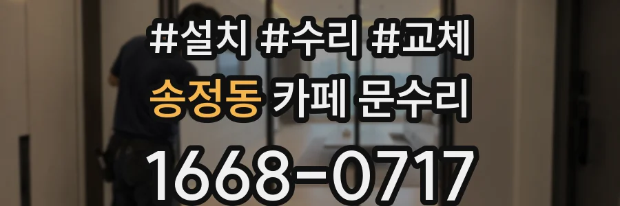 송정동 카페 문수리