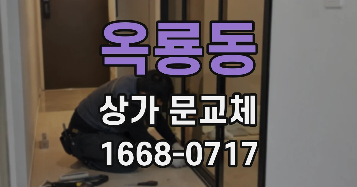 옥룡동 상가 문교체