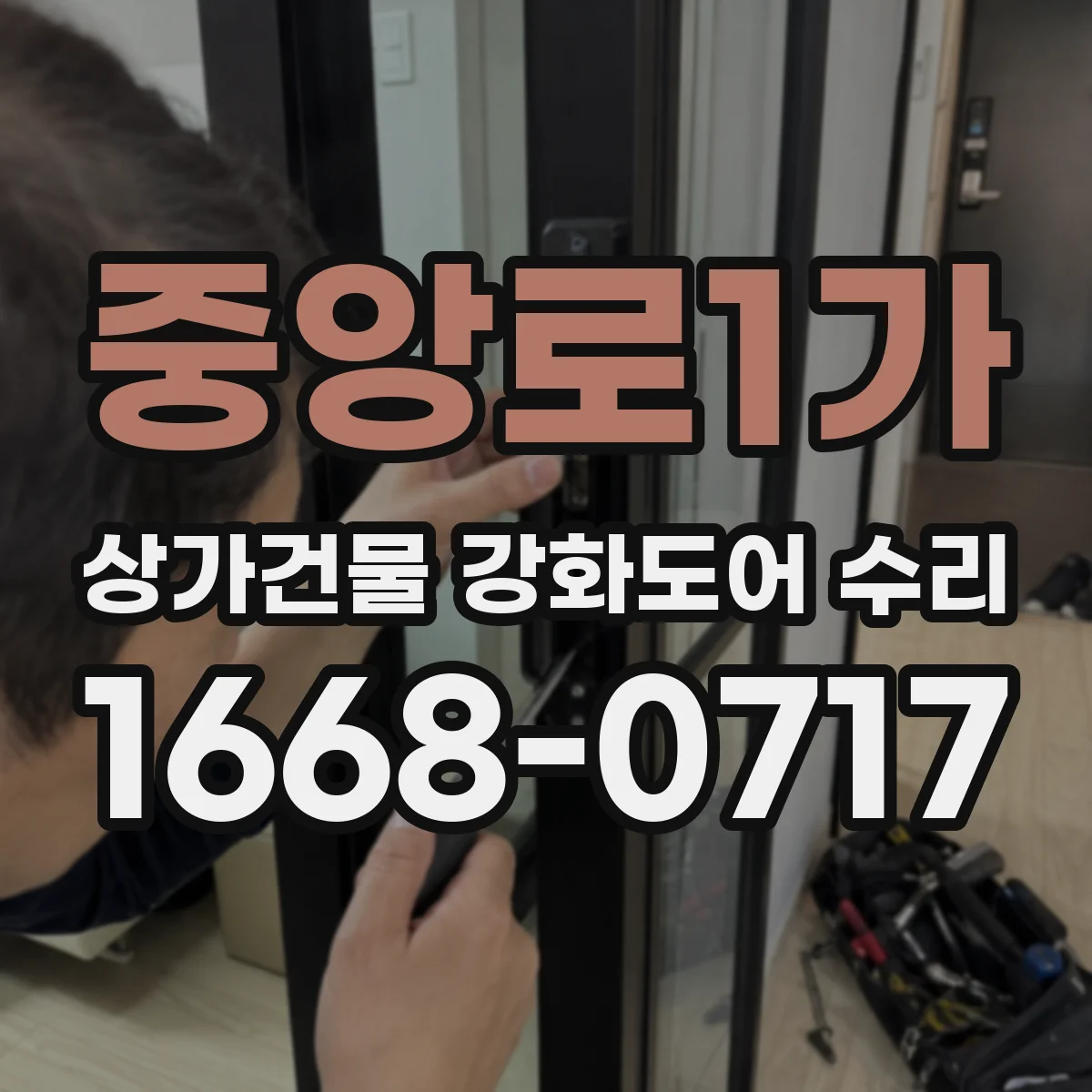 중앙로1가 상가건물 강화도어 수리