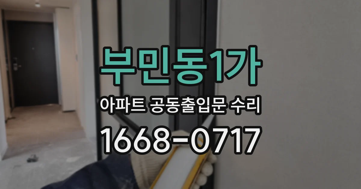 부민동1가 아파트 공동출입문 수리
