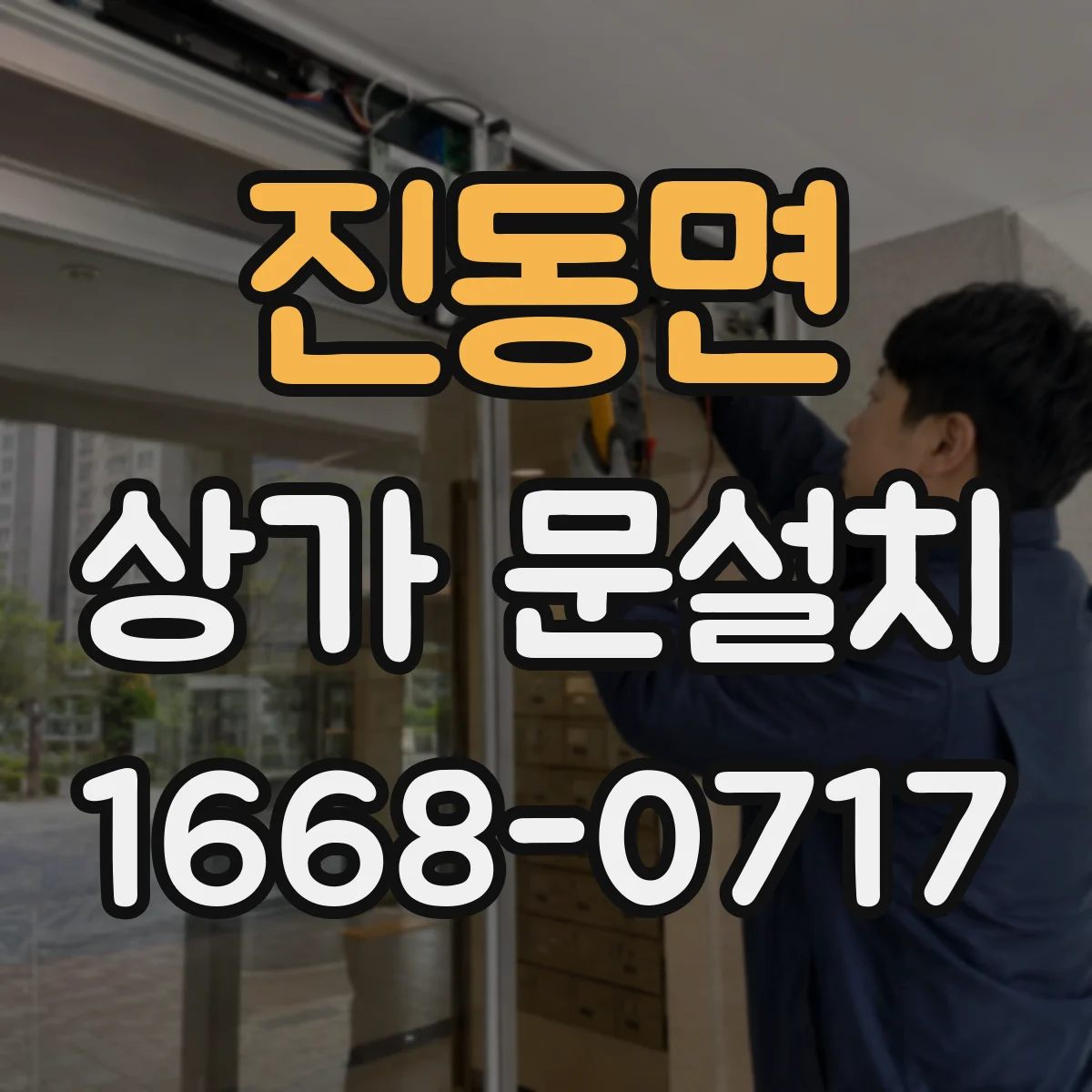 진동면 상가 문설치