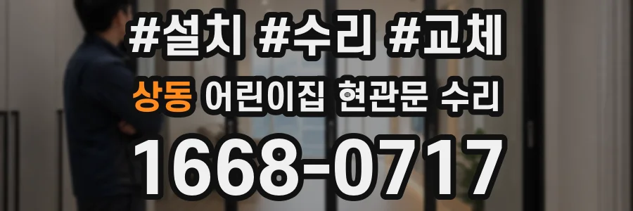 상동 어린이집 현관문 수리