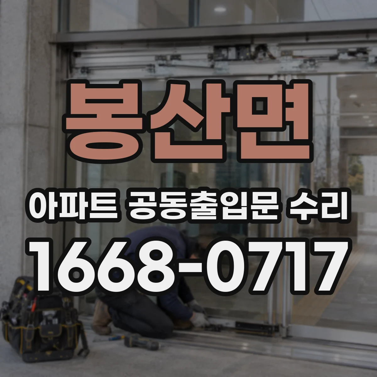 봉산면 아파트 공동출입문 수리