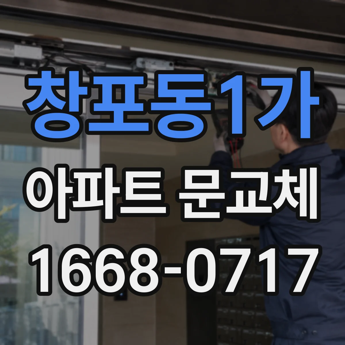 창포동1가 아파트 문교체