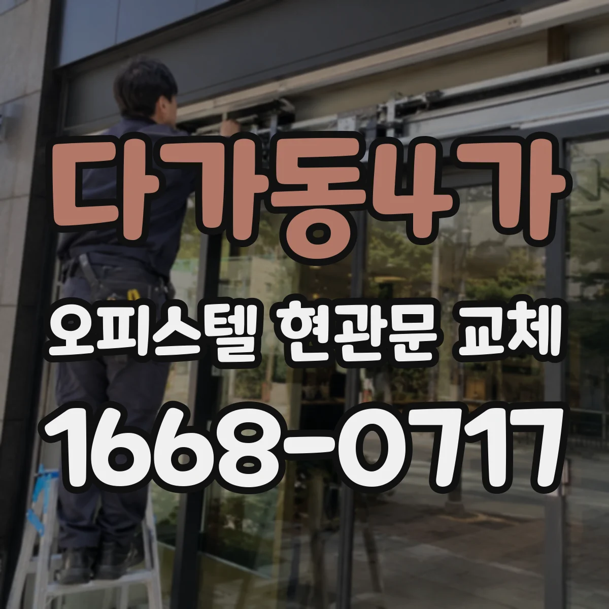 다가동4가 오피스텔 현관문 교체