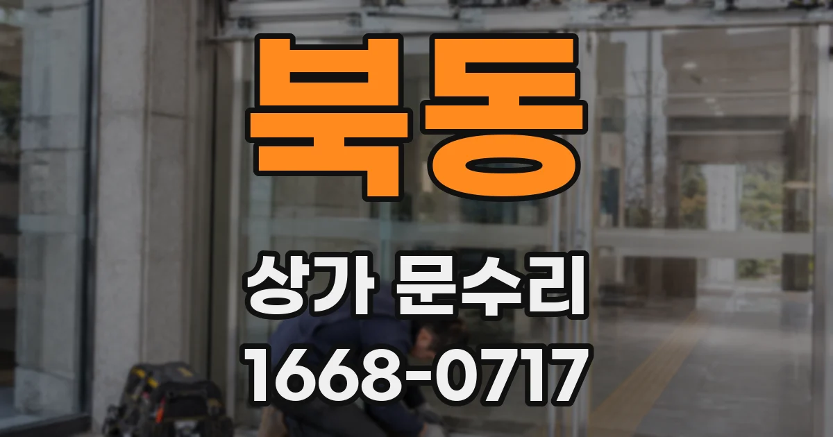 북동 상가 문수리