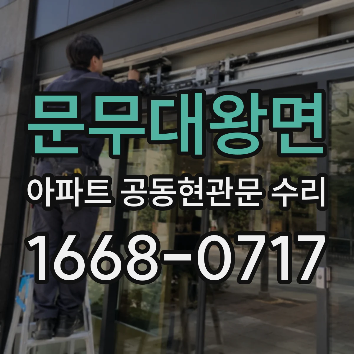 문무대왕면 아파트 공동현관문 수리