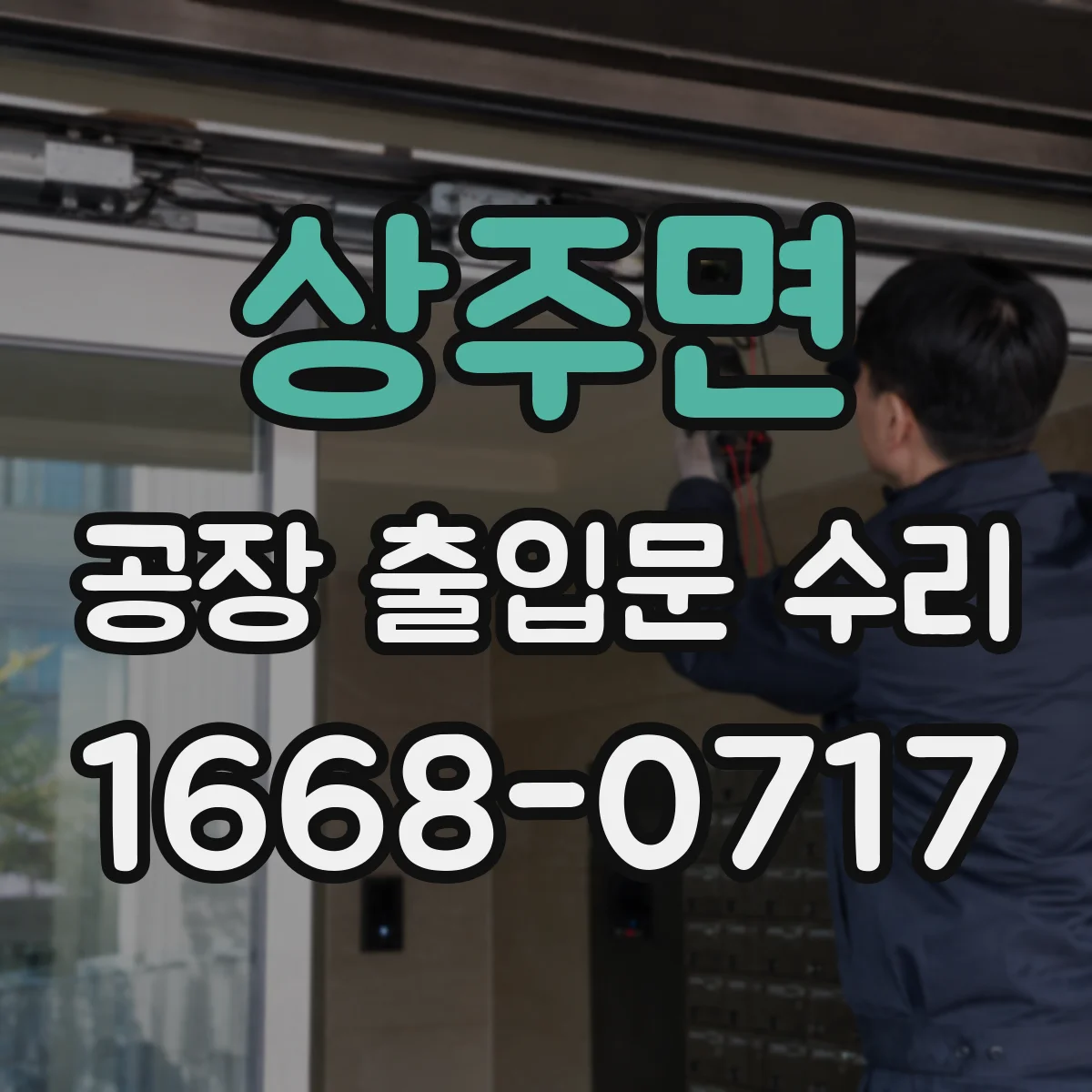 상주면 공장 출입문 수리