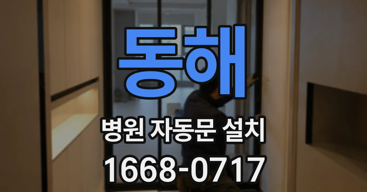 동해 병원 자동문 설치