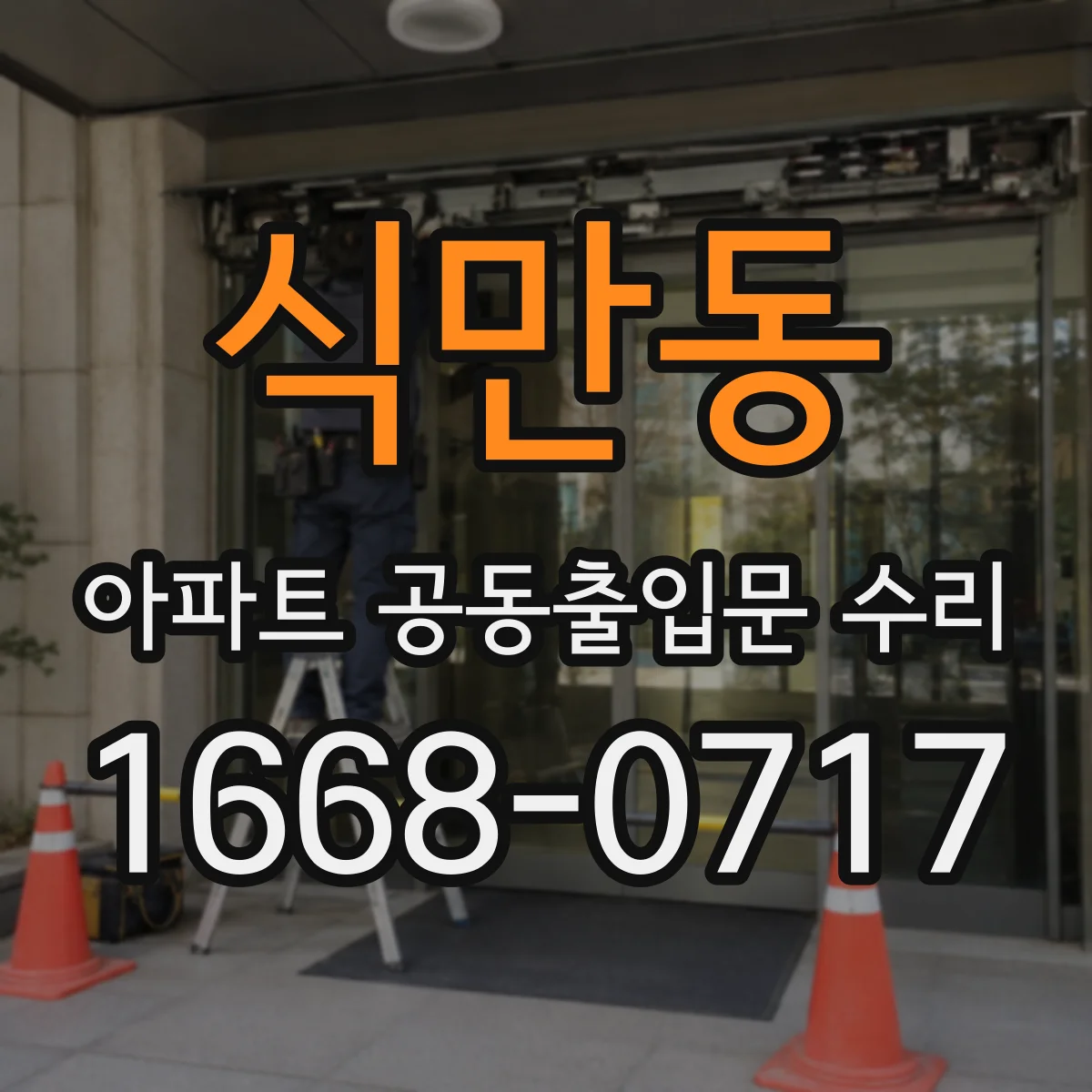 식만동 아파트 공동출입문 수리