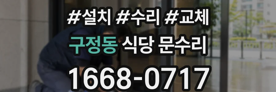 구정동 식당 문수리