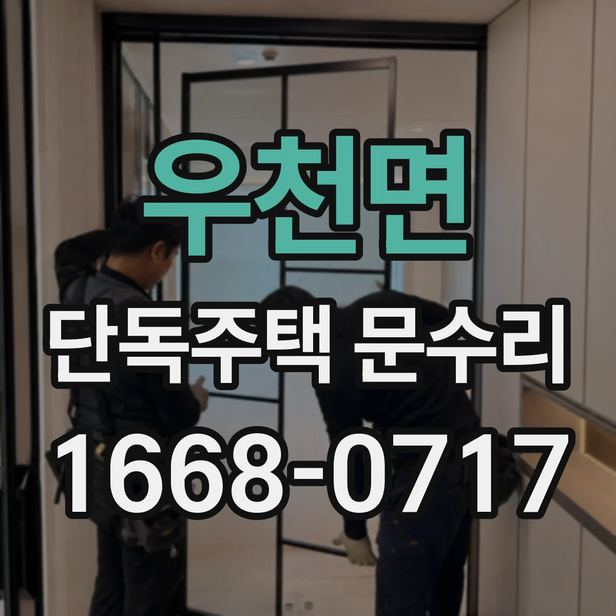 우천면 단독주택 문수리