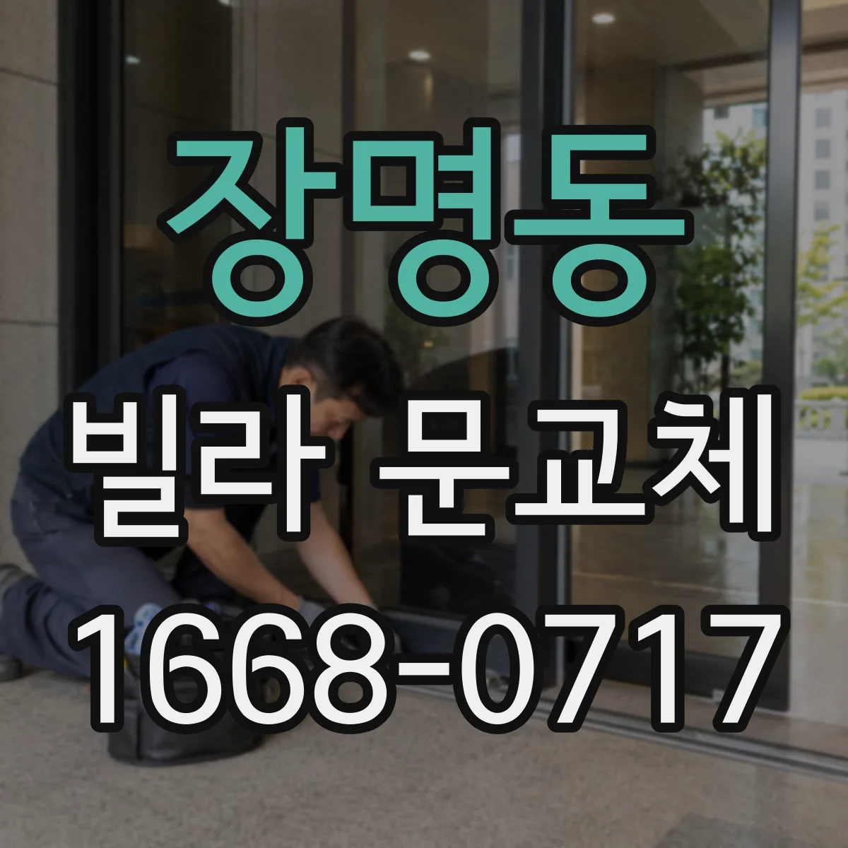 장명동 빌라 문교체