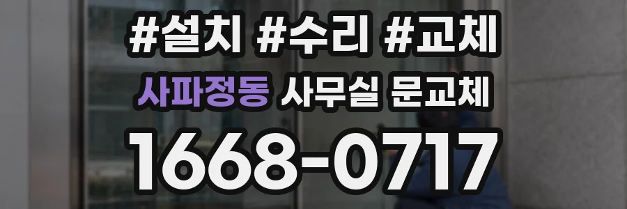 사파정동 사무실 문교체