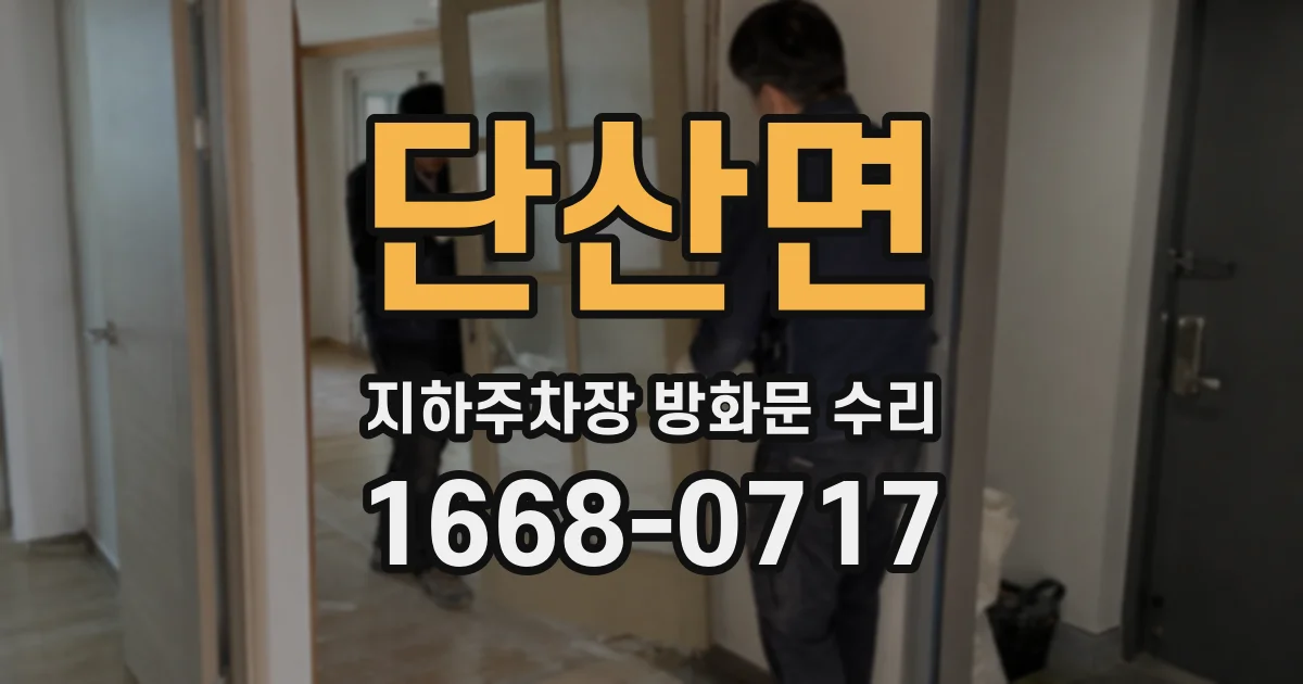 단산면 지하주차장 방화문 수리