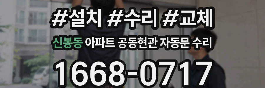 신봉동 아파트 공동현관 자동문 수리