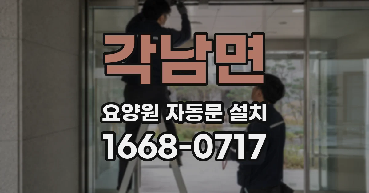 각남면 요양원 자동문 설치