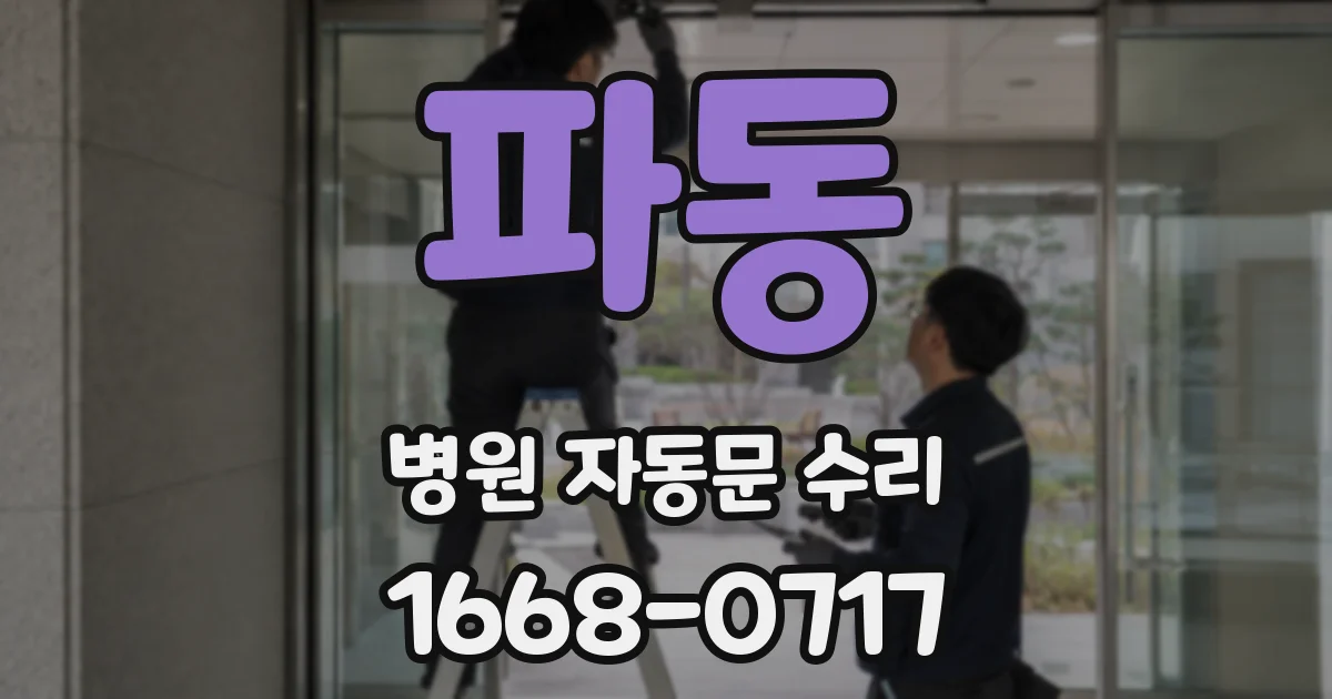 파동 병원 자동문 수리