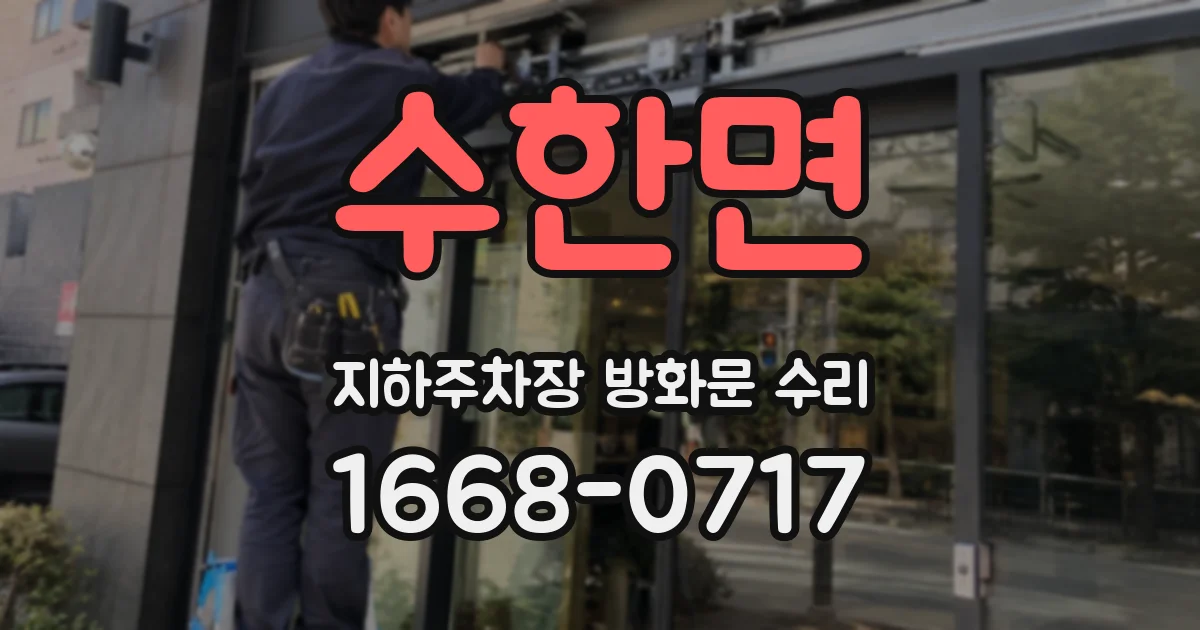 수한면 지하주차장 방화문 수리