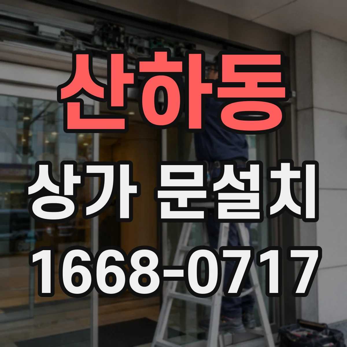 산하동 상가 문설치