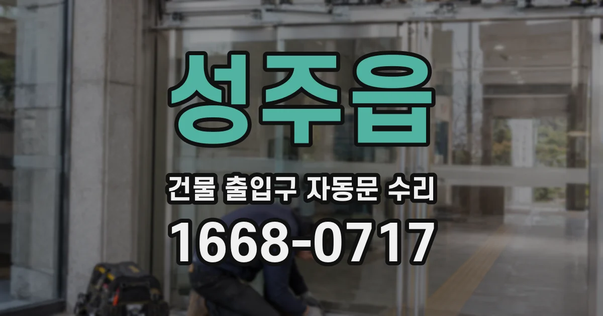 성주읍 건물 출입구 자동문 수리