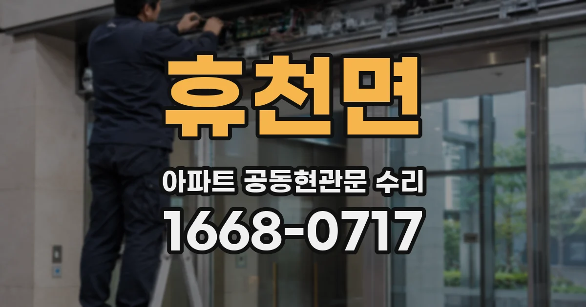 휴천면 아파트 공동현관문 수리