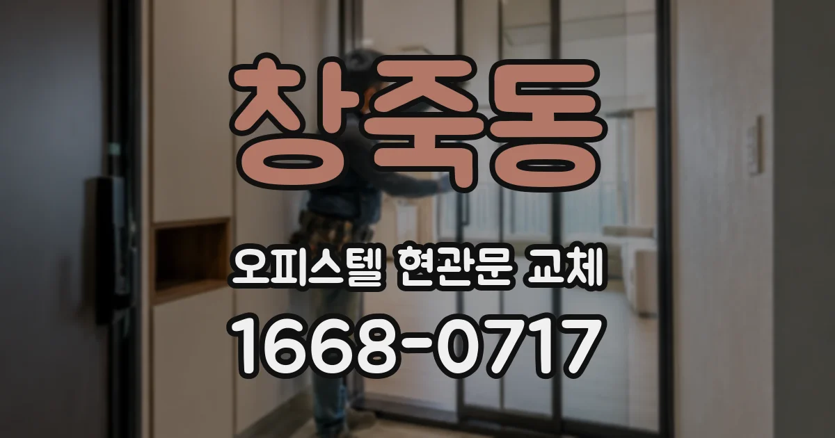 창죽동 오피스텔 현관문 교체