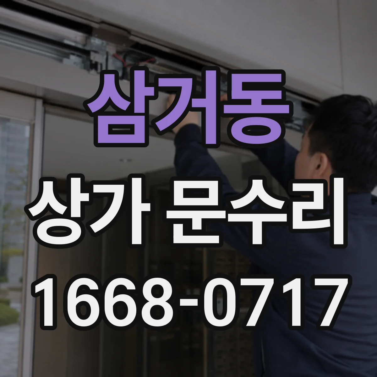 삼거동 상가 문수리