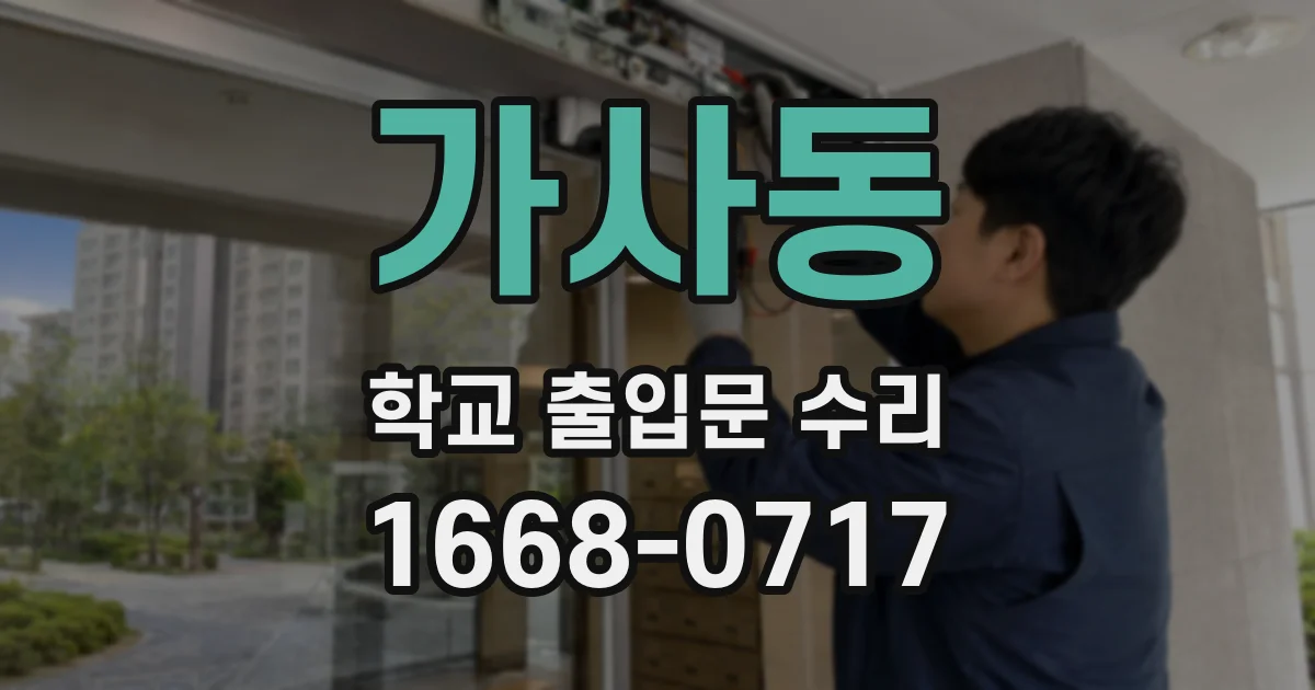 가사동 학교 출입문 수리