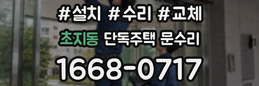 초지동 단독주택 문수리