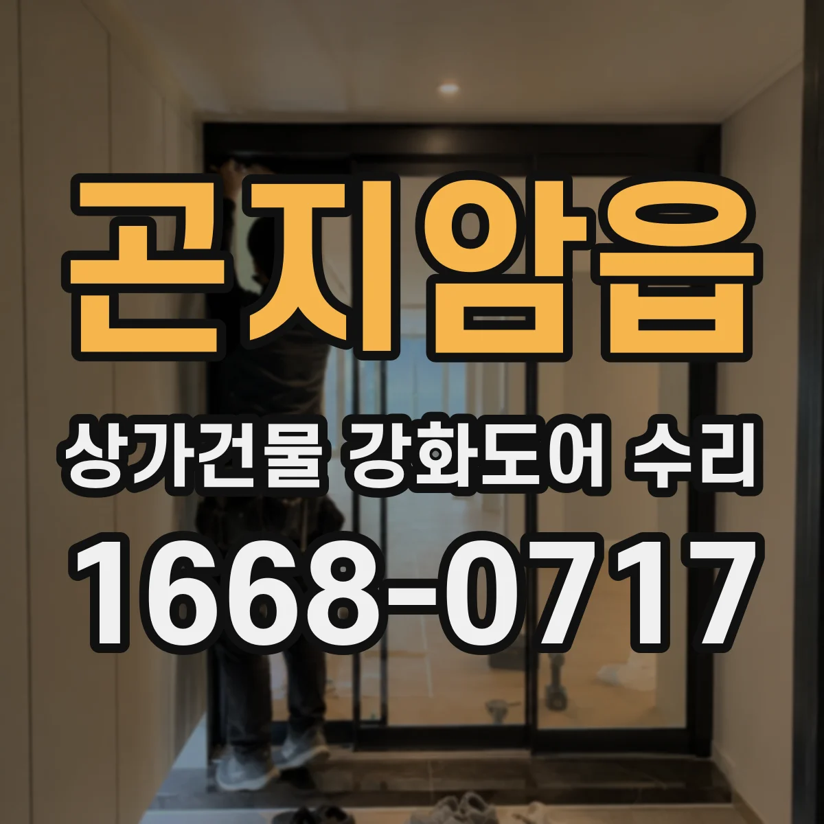 곤지암읍 상가건물 강화도어 수리