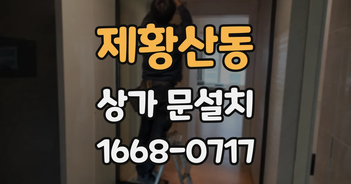 제황산동 상가 문설치