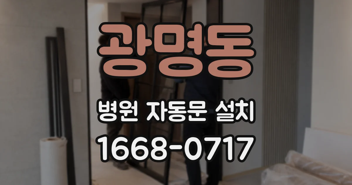 광명동 병원 자동문 설치