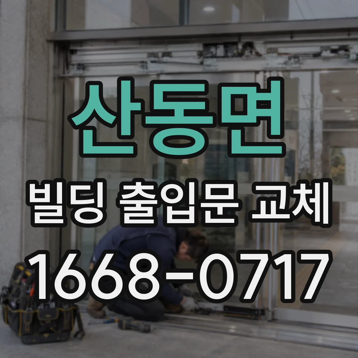 산동면 빌딩 출입문 교체 방화문 성능 기준에 맞춰 선택하기