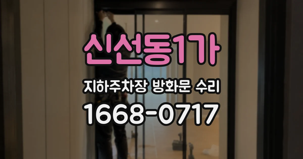 신선동1가 지하주차장 방화문 수리
