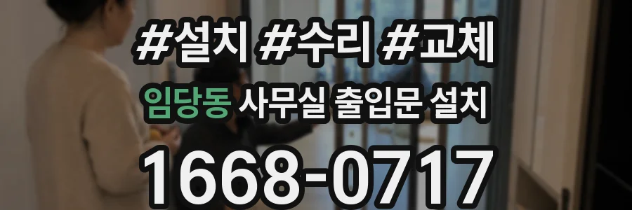 임당동 사무실 출입문 설치