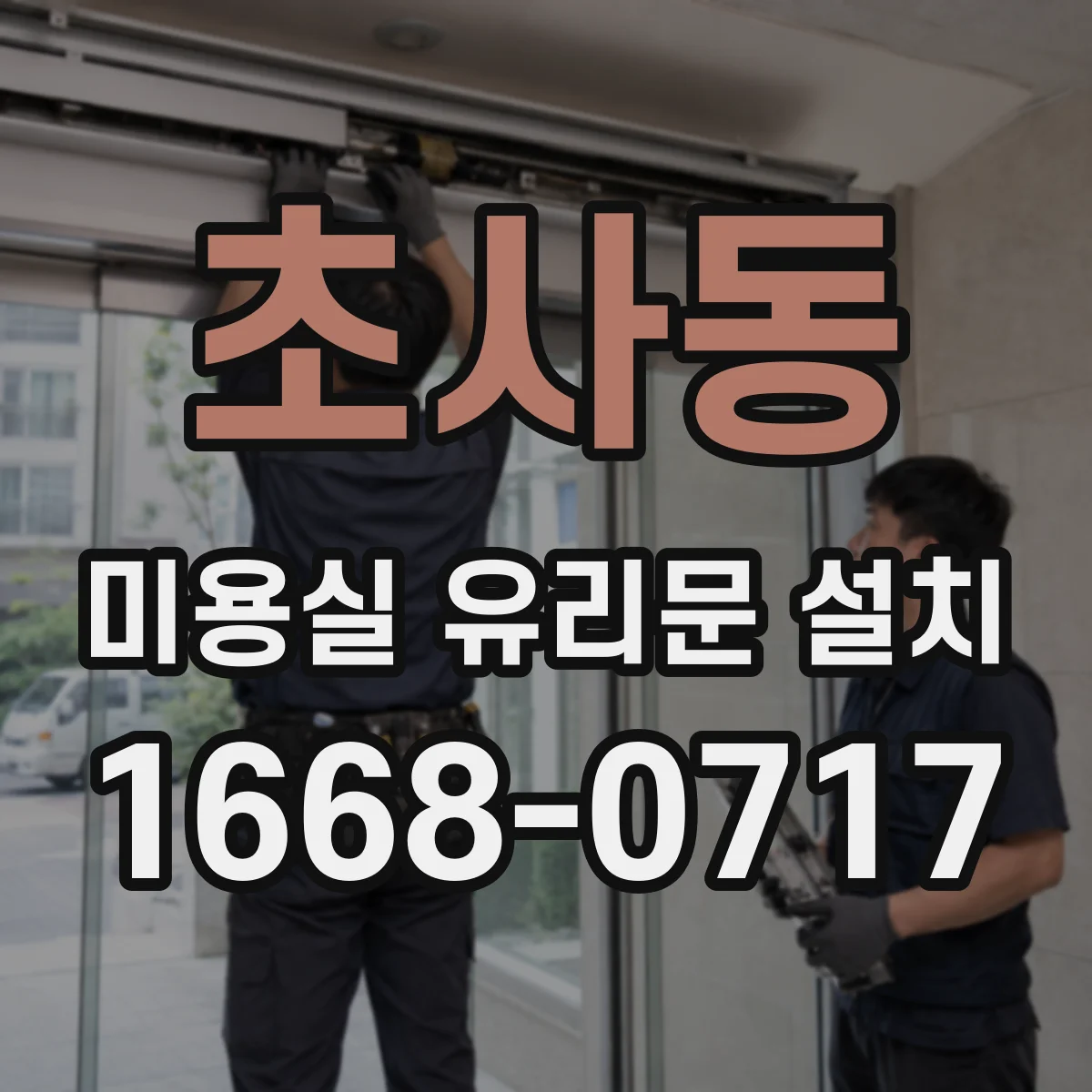 초사동 미용실 유리문 설치