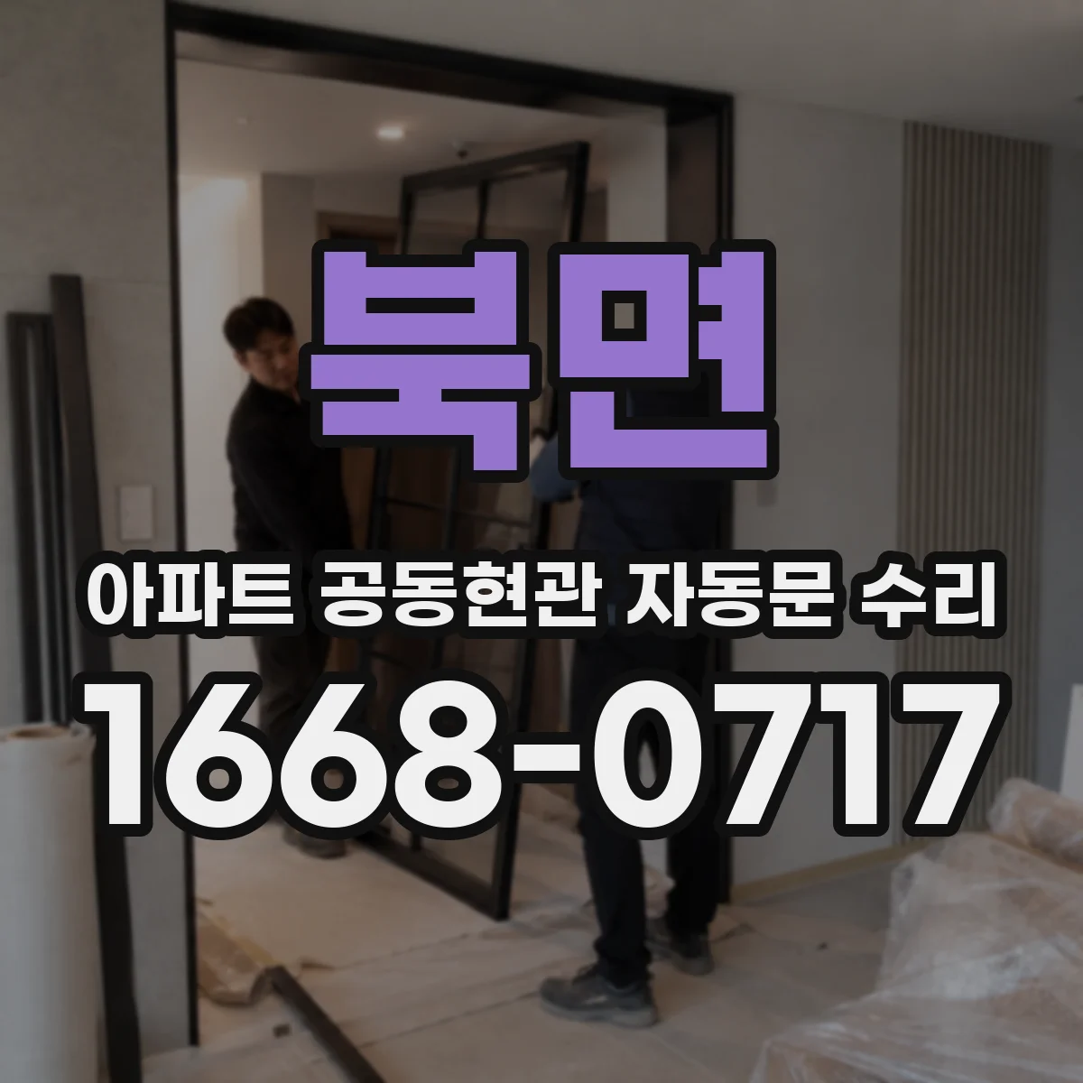 북면 아파트 공동현관 자동문 수리