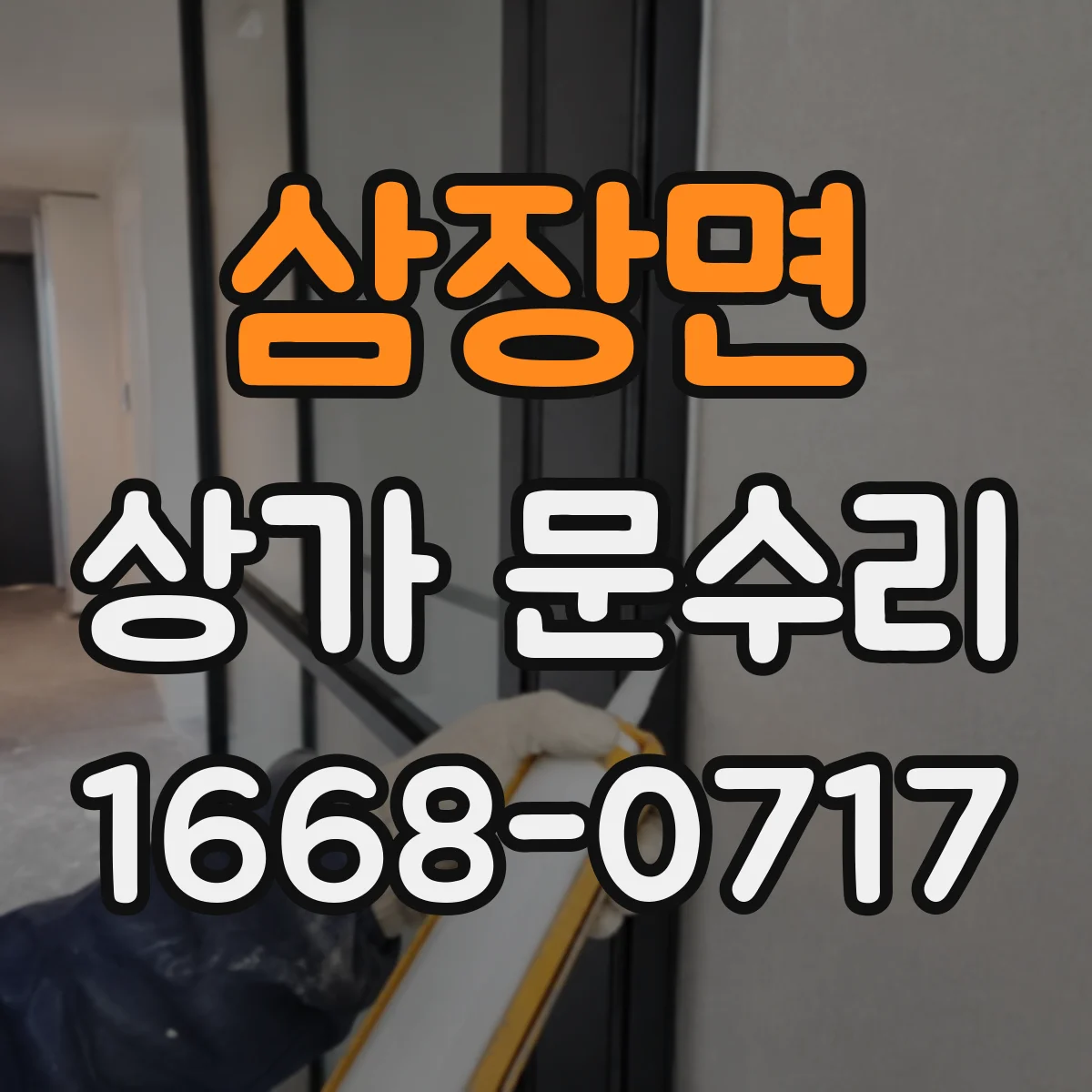 삼장면 상가 문수리