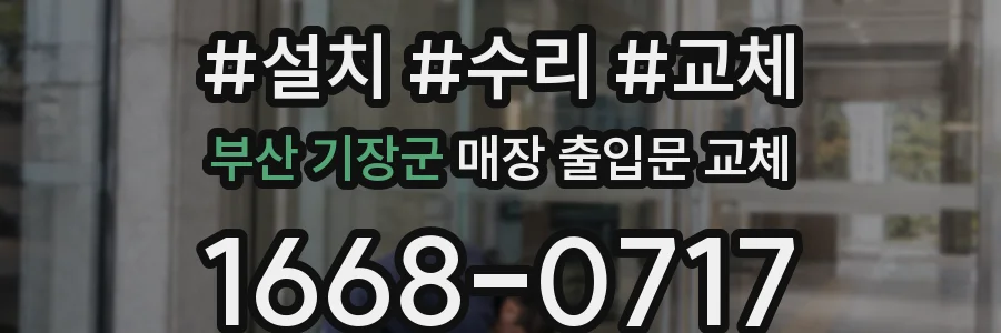부산 기장군 매장 출입문 교체