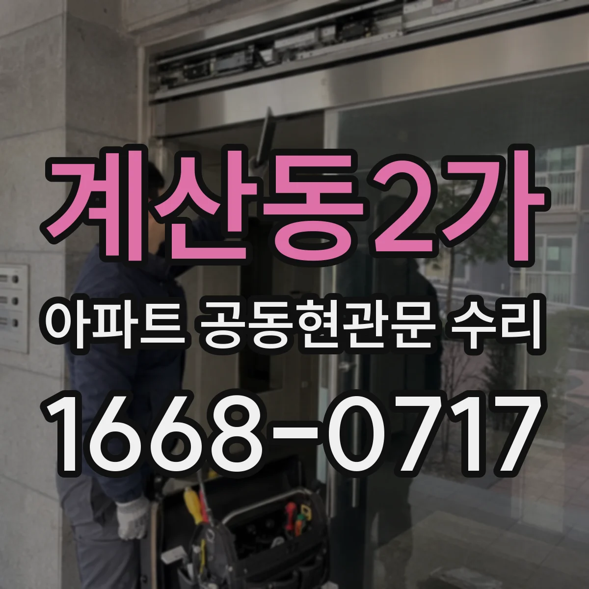 계산동2가 아파트 공동현관문 수리